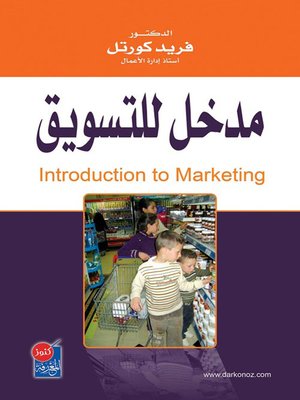 cover image of مدخل للتسويق = Introduction to Marketing